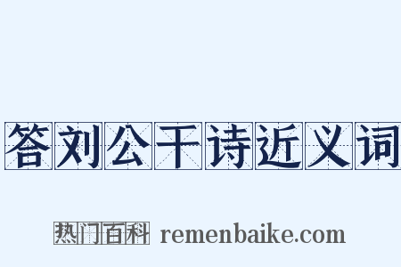 答刘公干诗近义词是什么意思的图片